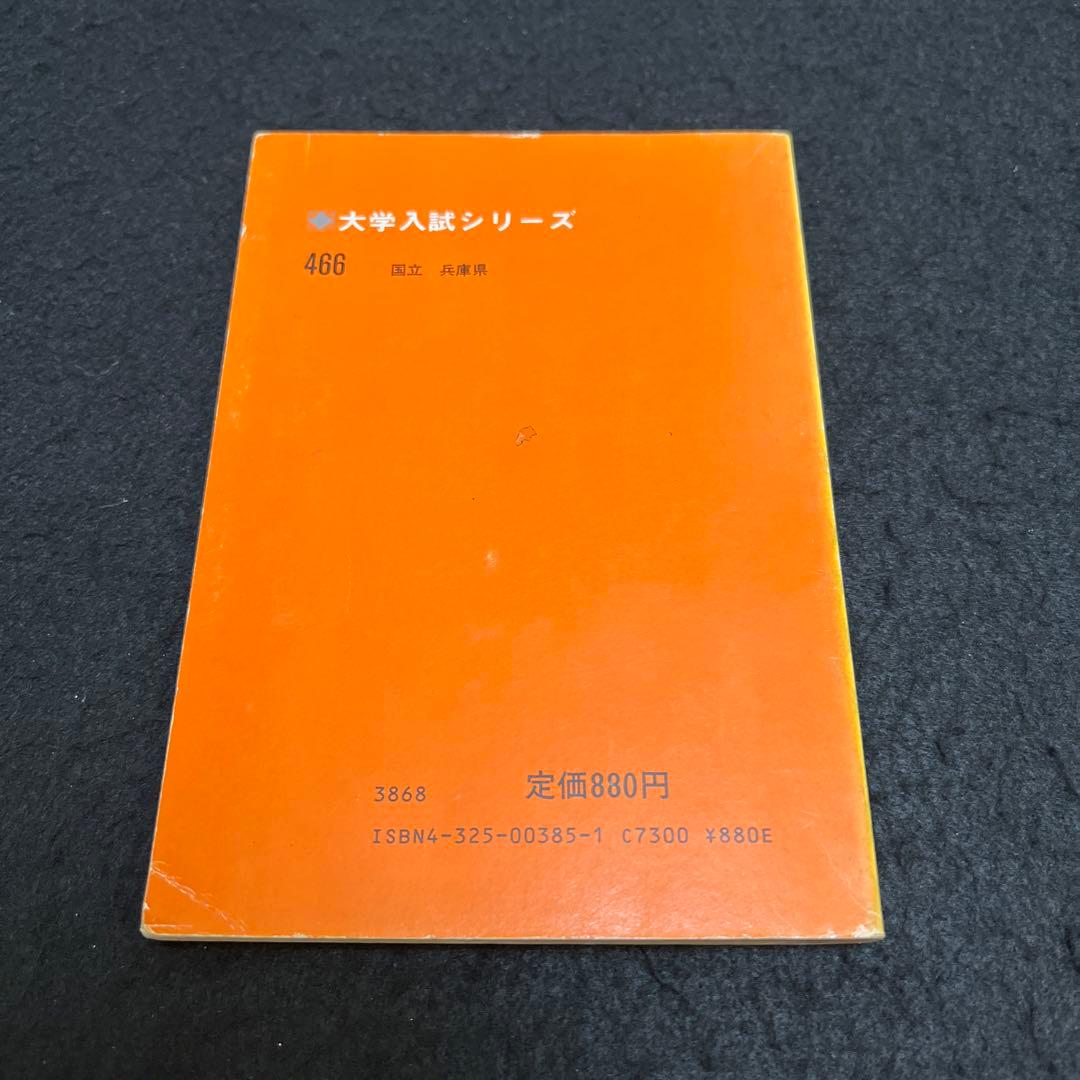 神戸大学　医学部　理系　文系　1982年版　赤本