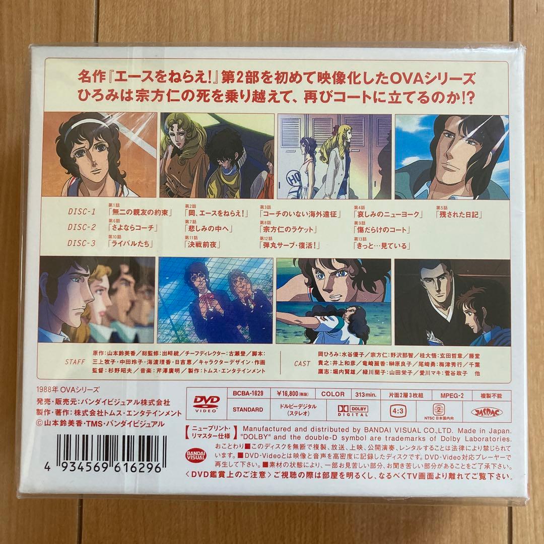 エースをねらえ!2 DVD-BOX〈3枚組〉新品未開封品
