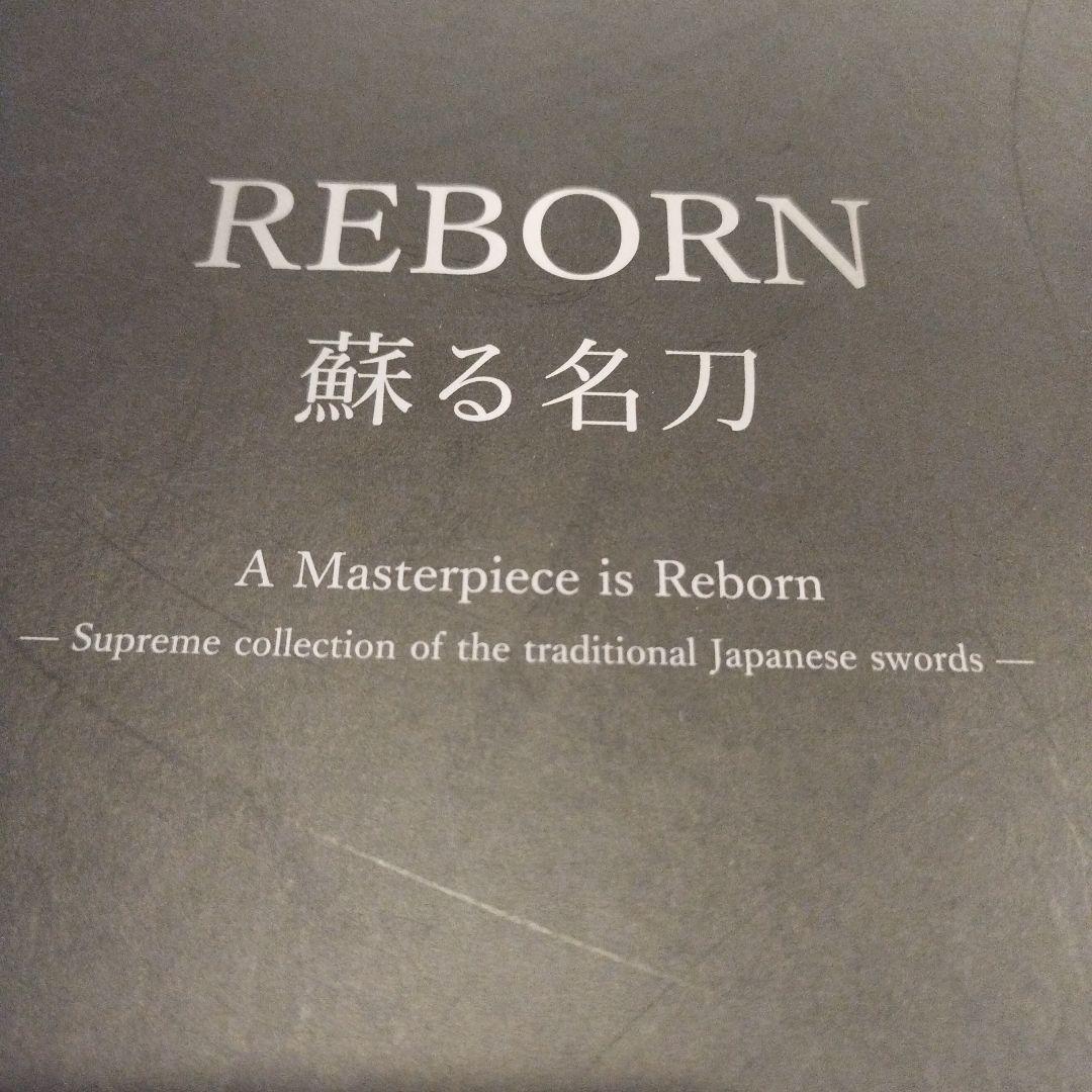 REBORN 蘇る名刀　佐野美術館　2019年　86P HC