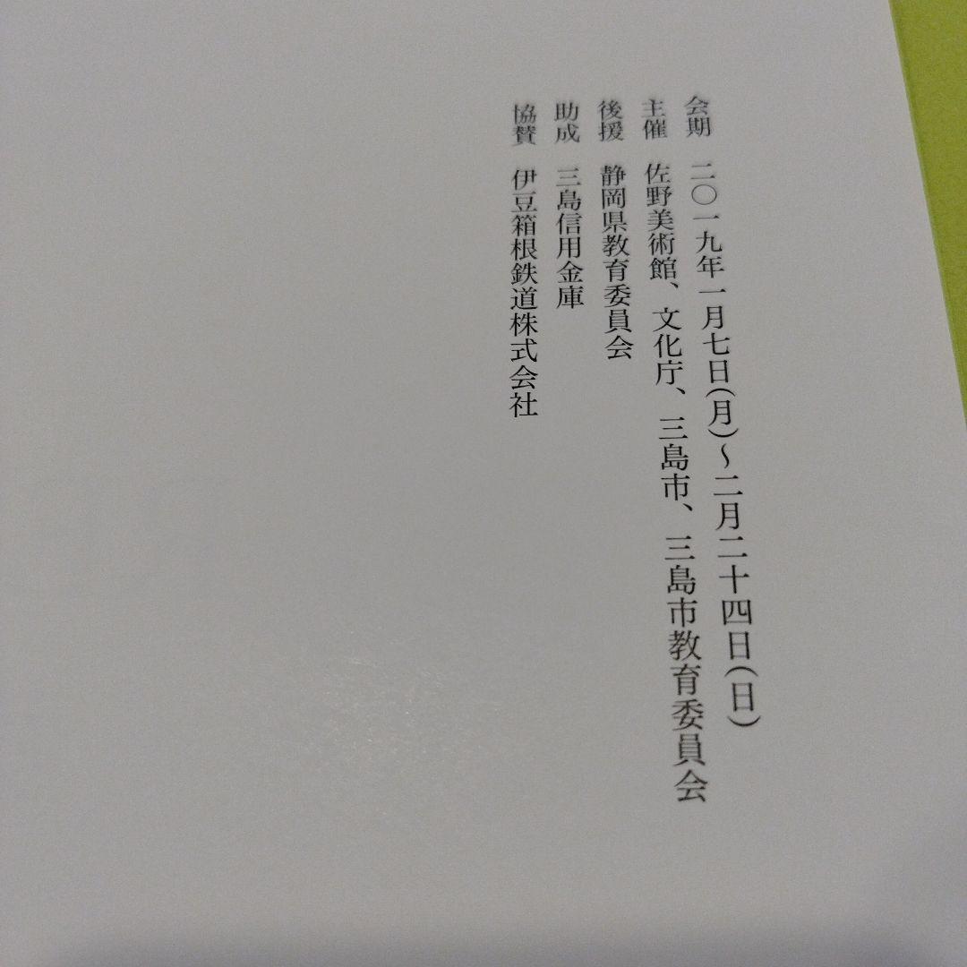 REBORN 蘇る名刀　佐野美術館　2019年　86P HC