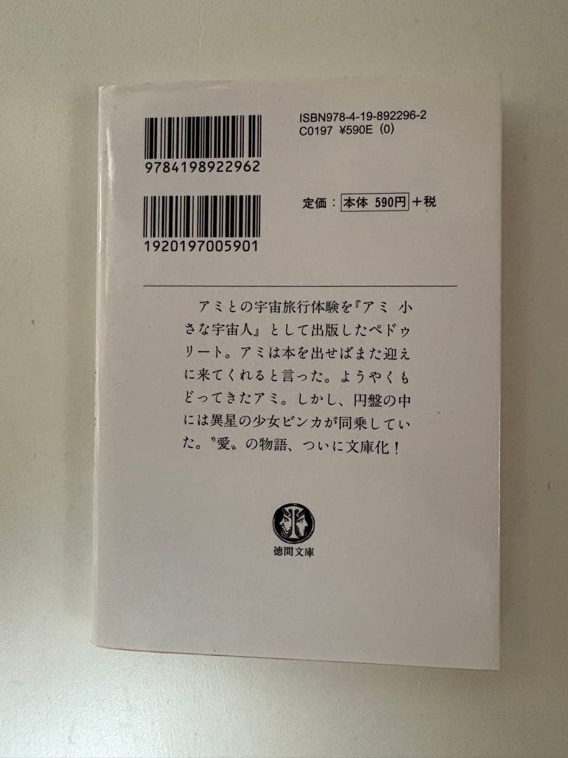 【ほぼ新品・未読品】もどってきたアミ 小さな宇宙人 エンリケ・バリオス 徳間文庫