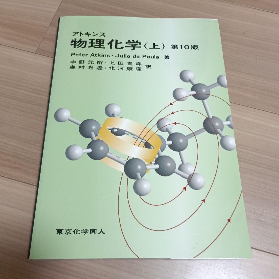 アトキンス 物理化学 上下　2冊セット