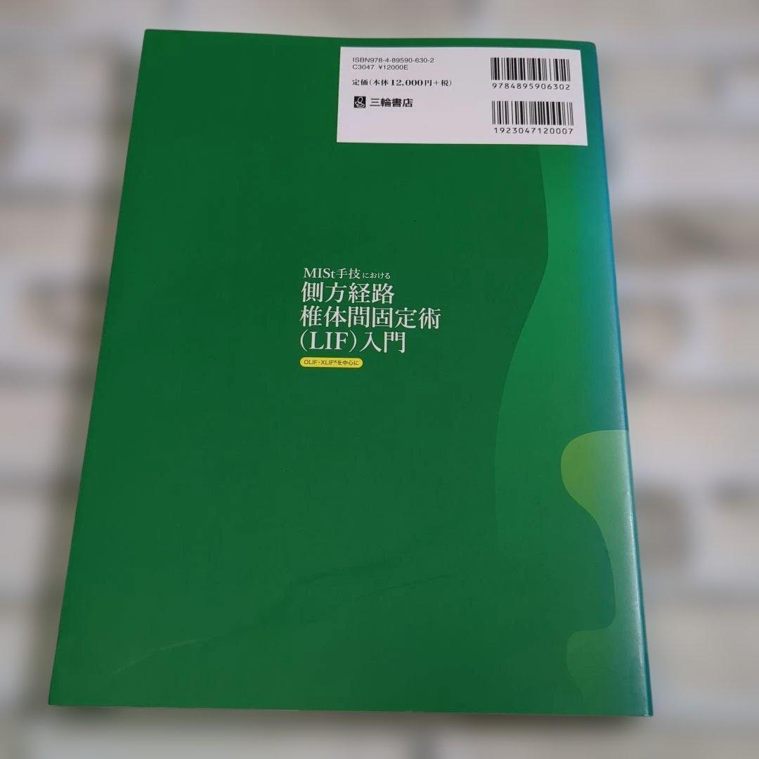 MISt手技における側方経路椎体間固定術(LIF)入門ーOLIF・XLIF®を中