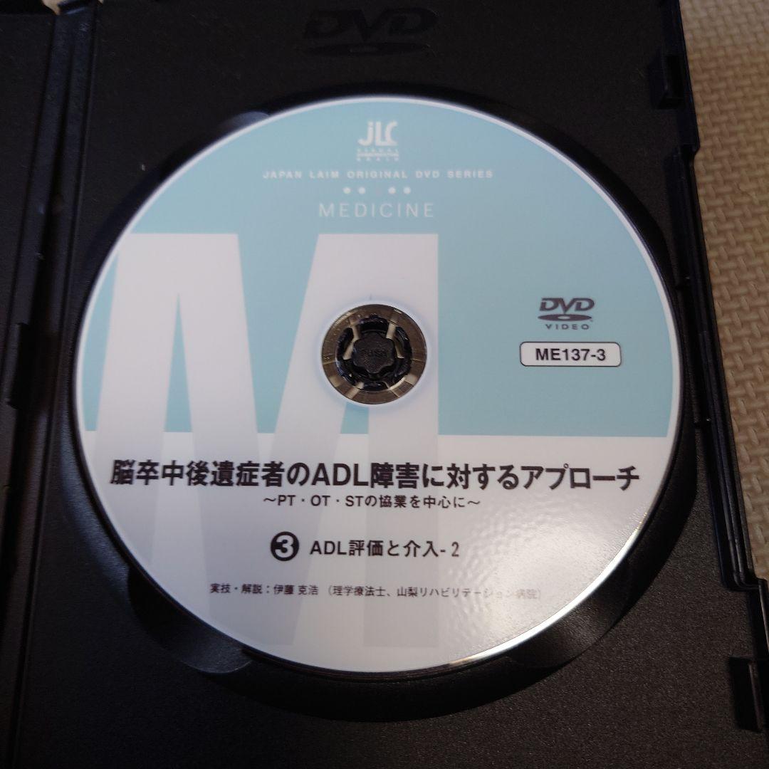脳卒中後遺症者のADL障害 DVD 3枚セット