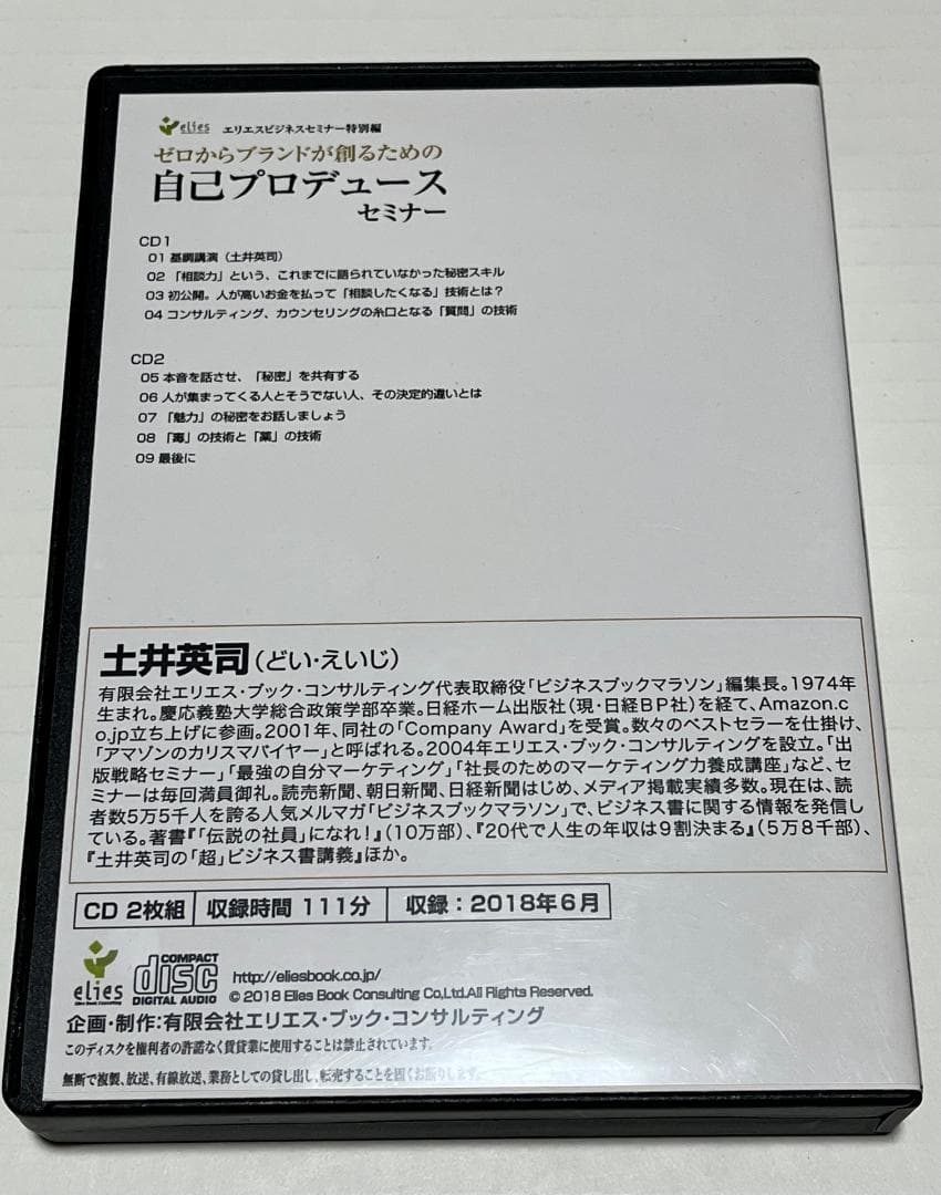 【土井英司】ゼロからブランドを創るための自己プロデュースセミナー CD