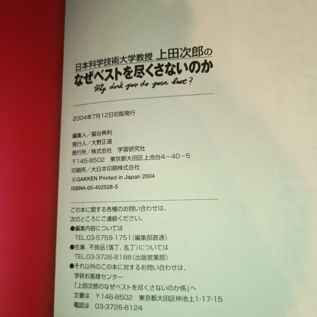 【初版・帯有】上田次郎のなぜベストを尽くさないのか