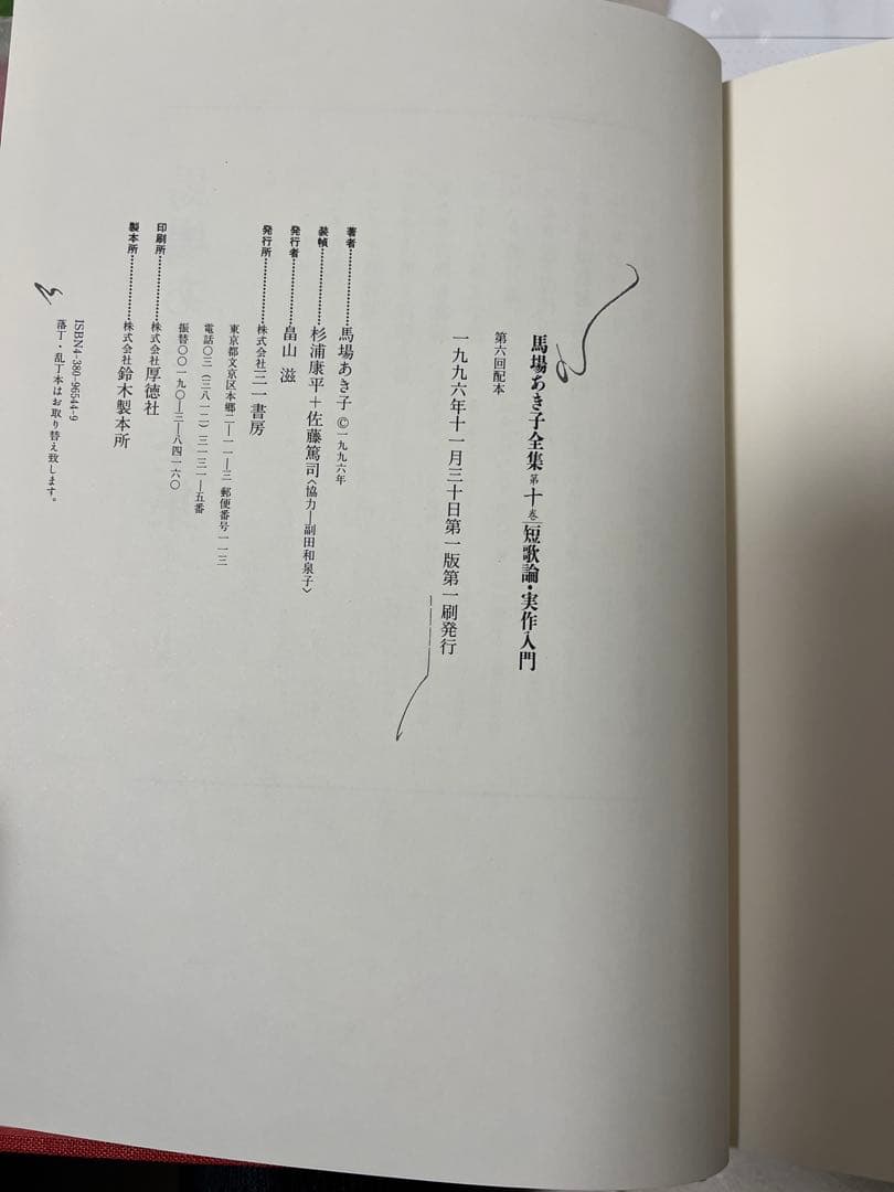 馬場あき子全集 (第10巻) 短歌論・実作入門【月報付き】