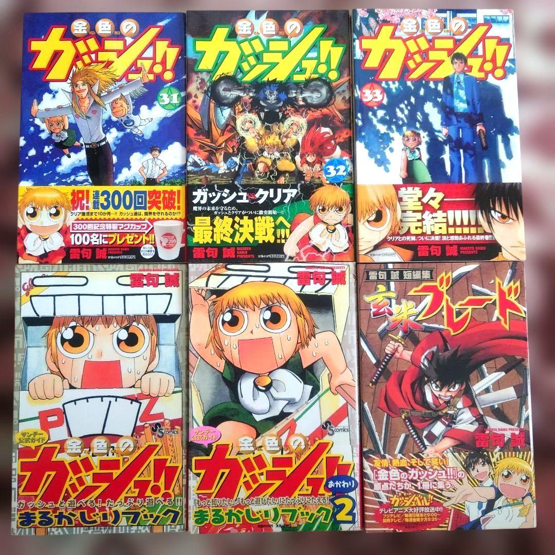 金色のガッシュ!!　雷句誠　１巻〜３３巻 ＋ ３冊