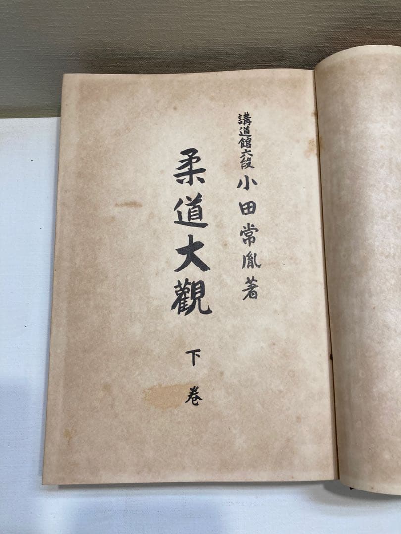 柔道大観 上下巻 【昭和４年初版本】小田常風著【古書・古本】