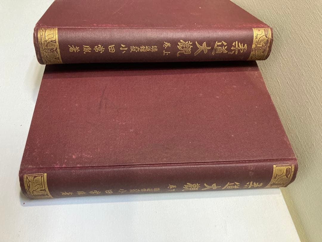 柔道大観 上下巻 【昭和４年初版本】小田常風著【古書・古本】