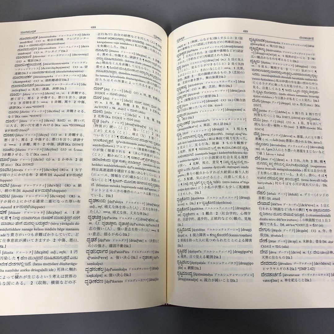 【中古本】カンナダ語・日本語辞典