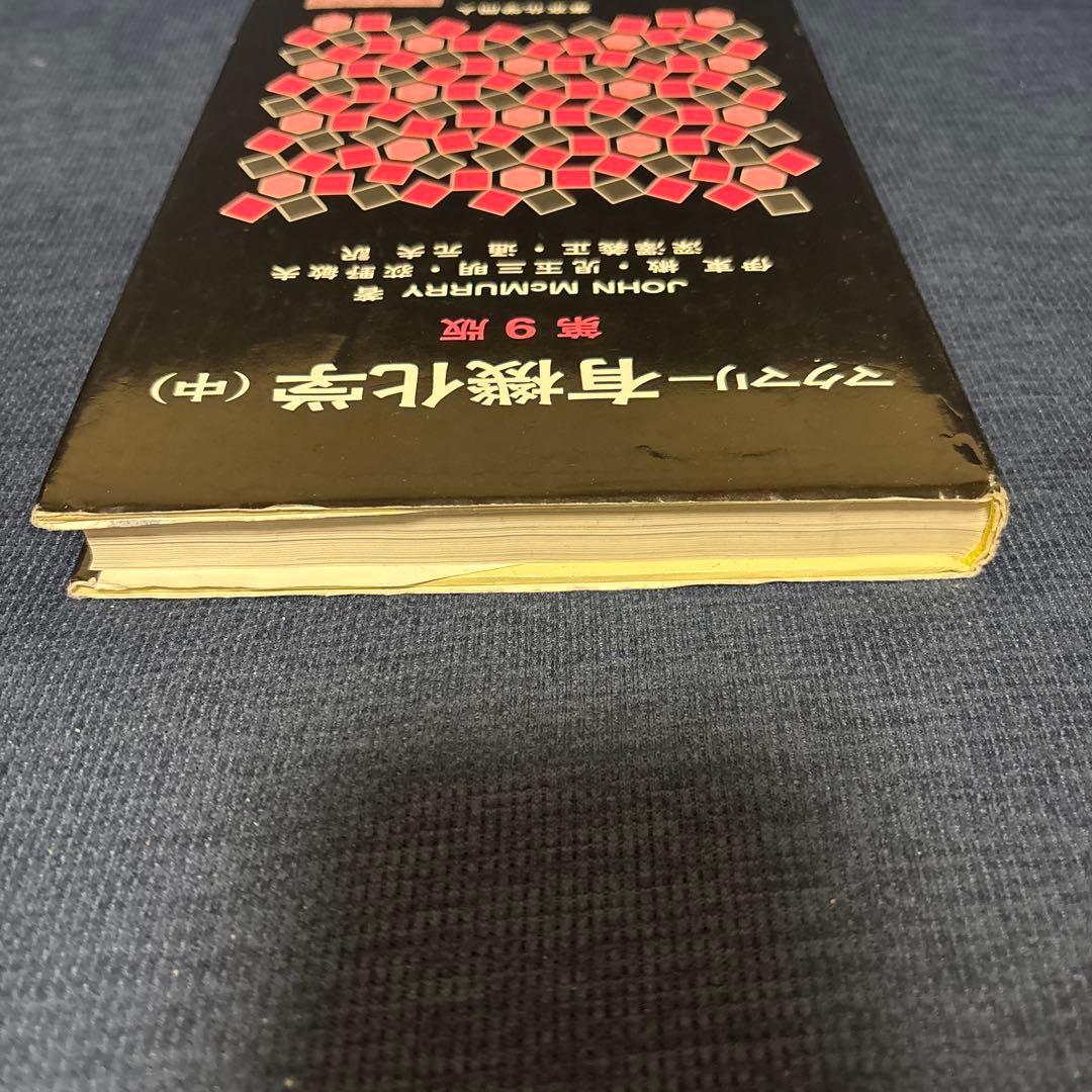 マクマリー有機化学 上・中・下