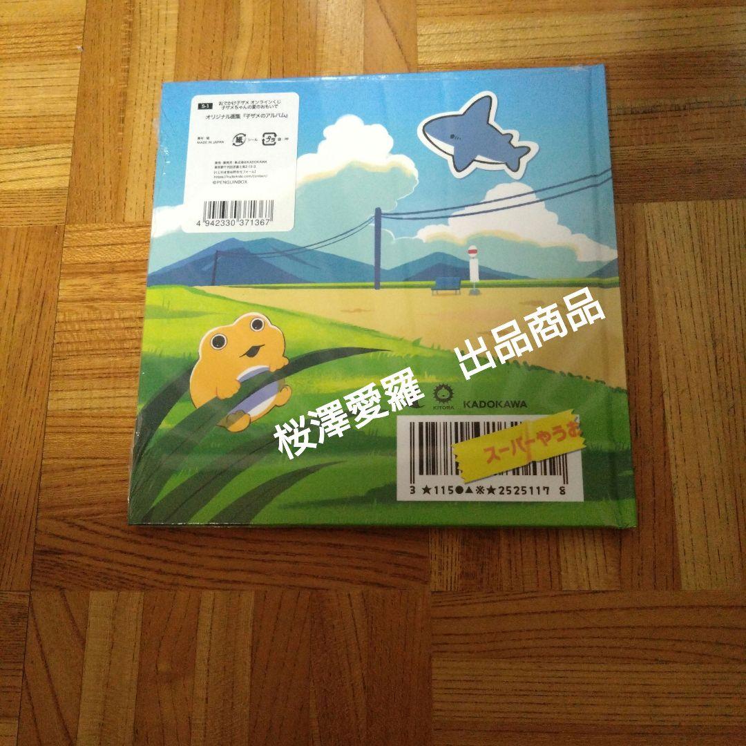 おでかけ子ザメ オンラインくじ S賞 オリジナル画集『子ザメのアルバム』