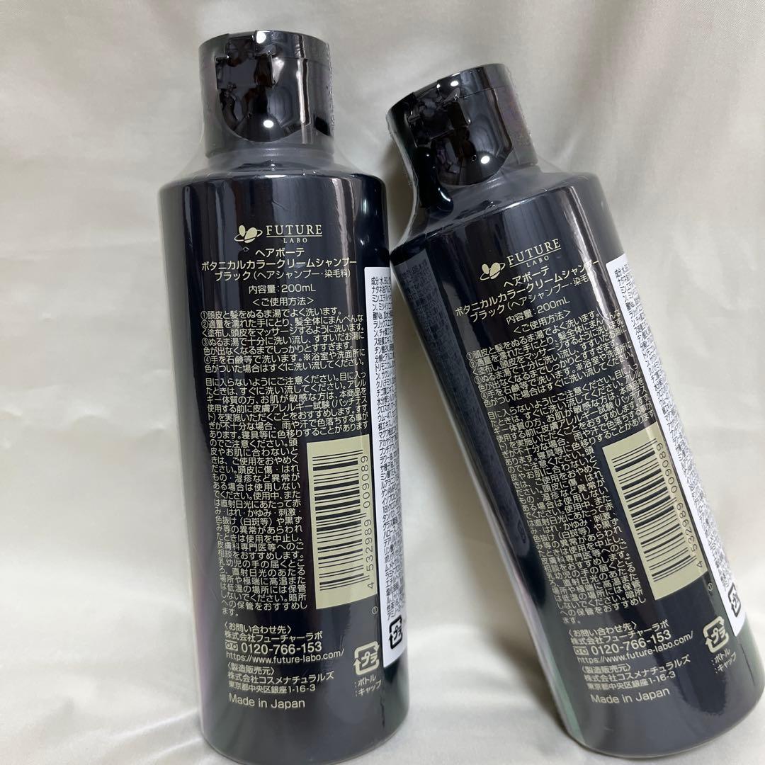 新品未使用ヘアボーテボタニカルカラークリームシャンプー ブラック 200ml