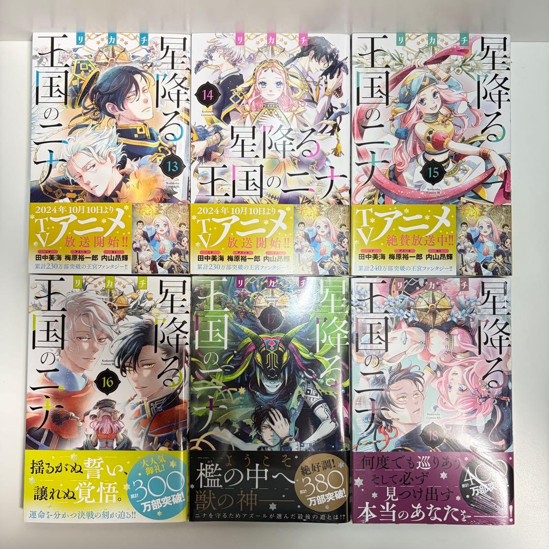 星降る王国のニナ 1〜18巻　全巻セット　まとめ売り　漫画　マンガ　全巻