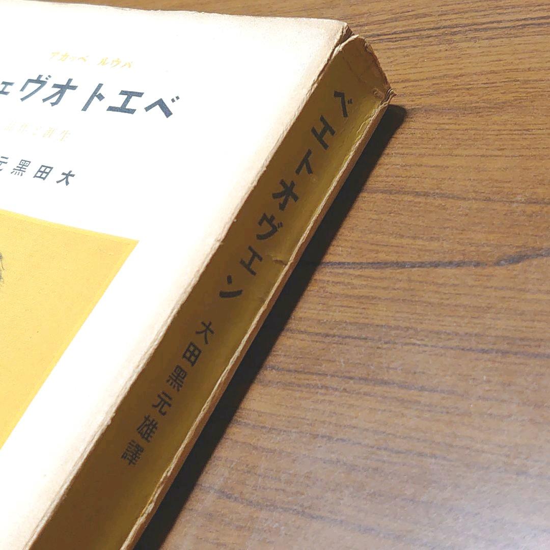 【レア　古書】ベートーヴェン　生涯と作品　昭和12年　№R14