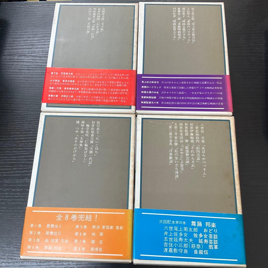 日本の芸談　8冊セット　九藝出版