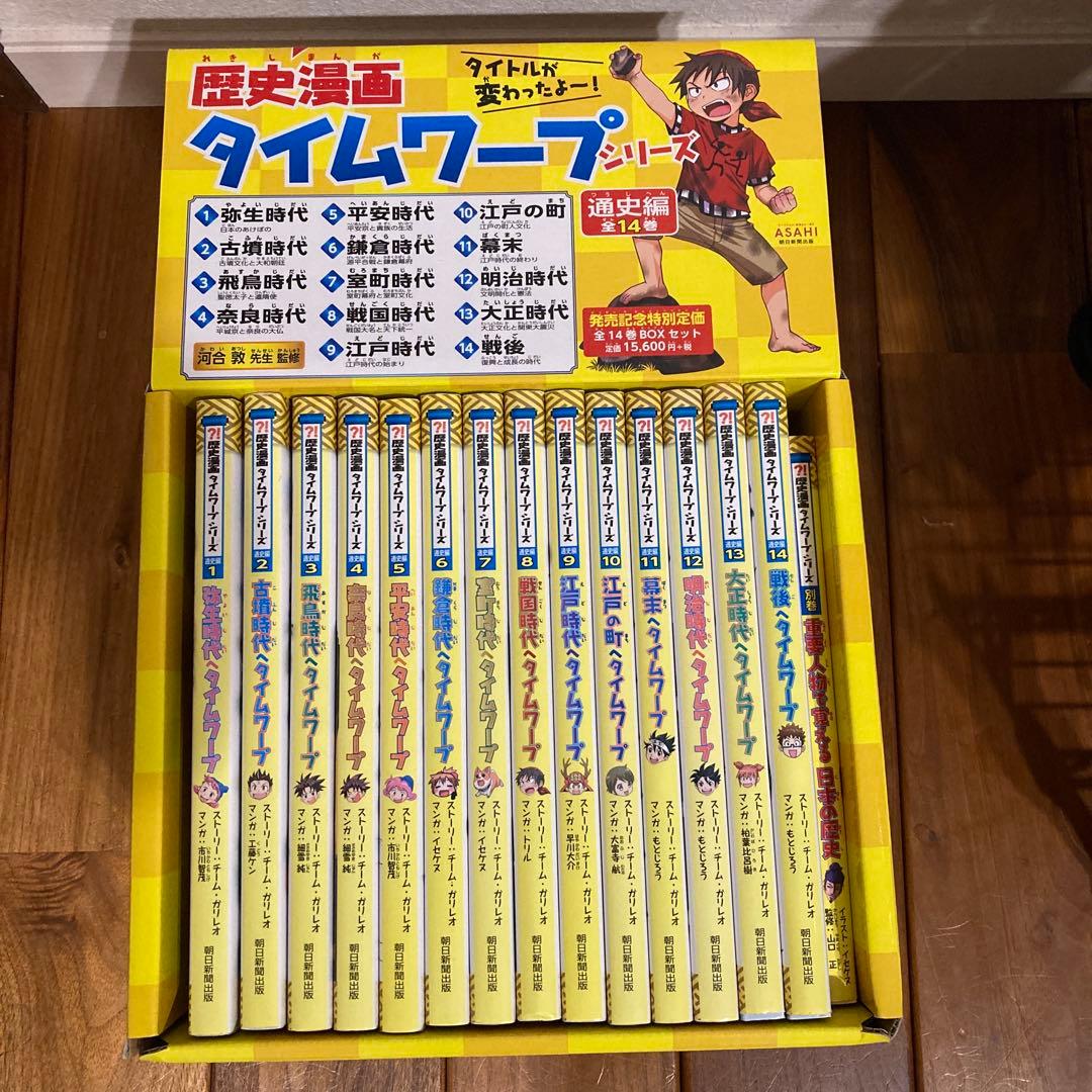 歴史漫画タイムワープシリーズ 通史編【全14巻セット】+ 別巻1冊セット