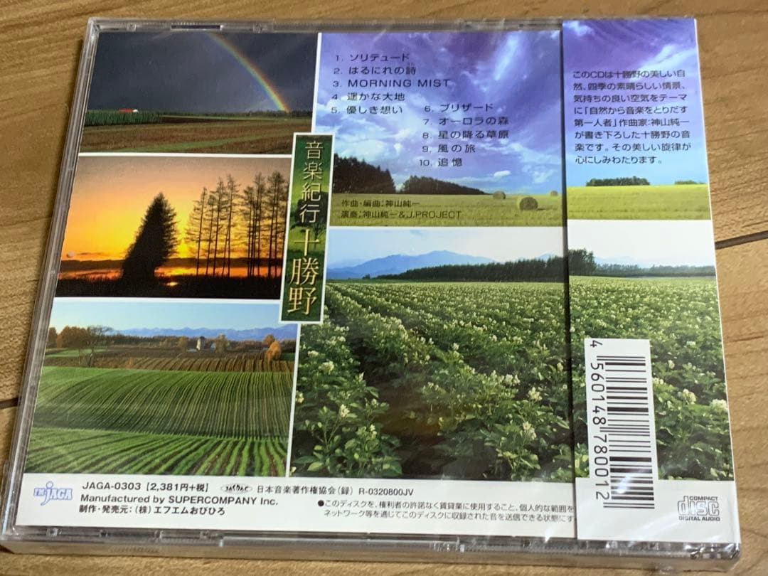 新品未開封　神山純一　音楽紀行・十勝野　全10曲　定価:¥2381