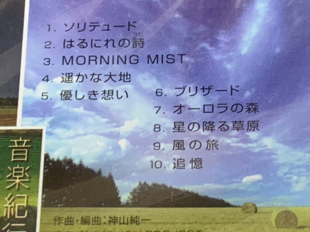 新品未開封　神山純一　音楽紀行・十勝野　全10曲　定価:¥2381