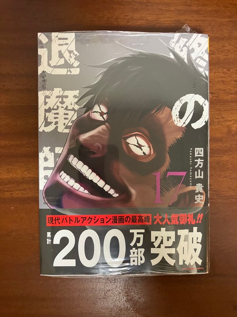 終の退魔師 エンダーガイスター 全17巻セット【全巻初版帯付き】