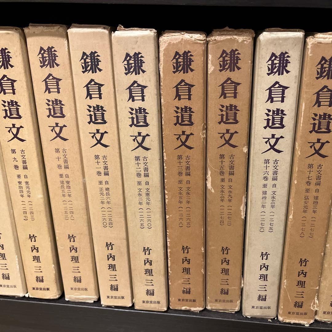 【コメ丸】鎌倉遺文①ほぼ揃い