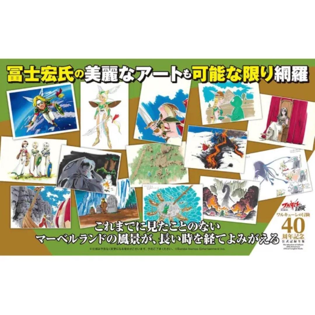 ワルキューレの冒険 40周年記念公式記録全集