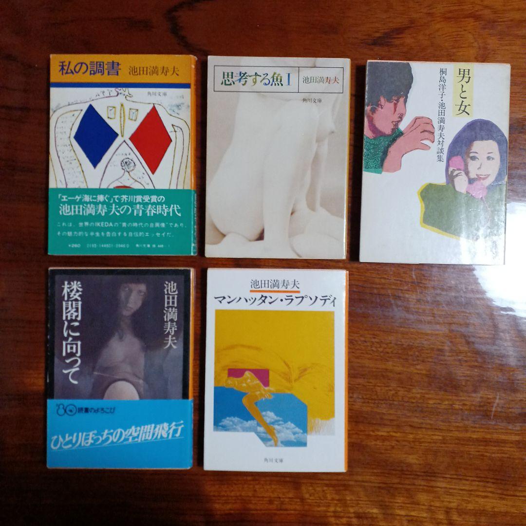 池田満寿夫角川文庫5冊セットです。カバー・池田満寿夫、勝井三雄。