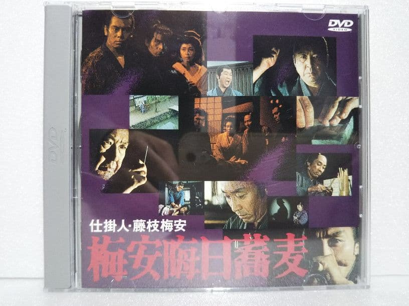 仕掛人・藤枝梅安 梅安晦日蕎麦 [DVD]