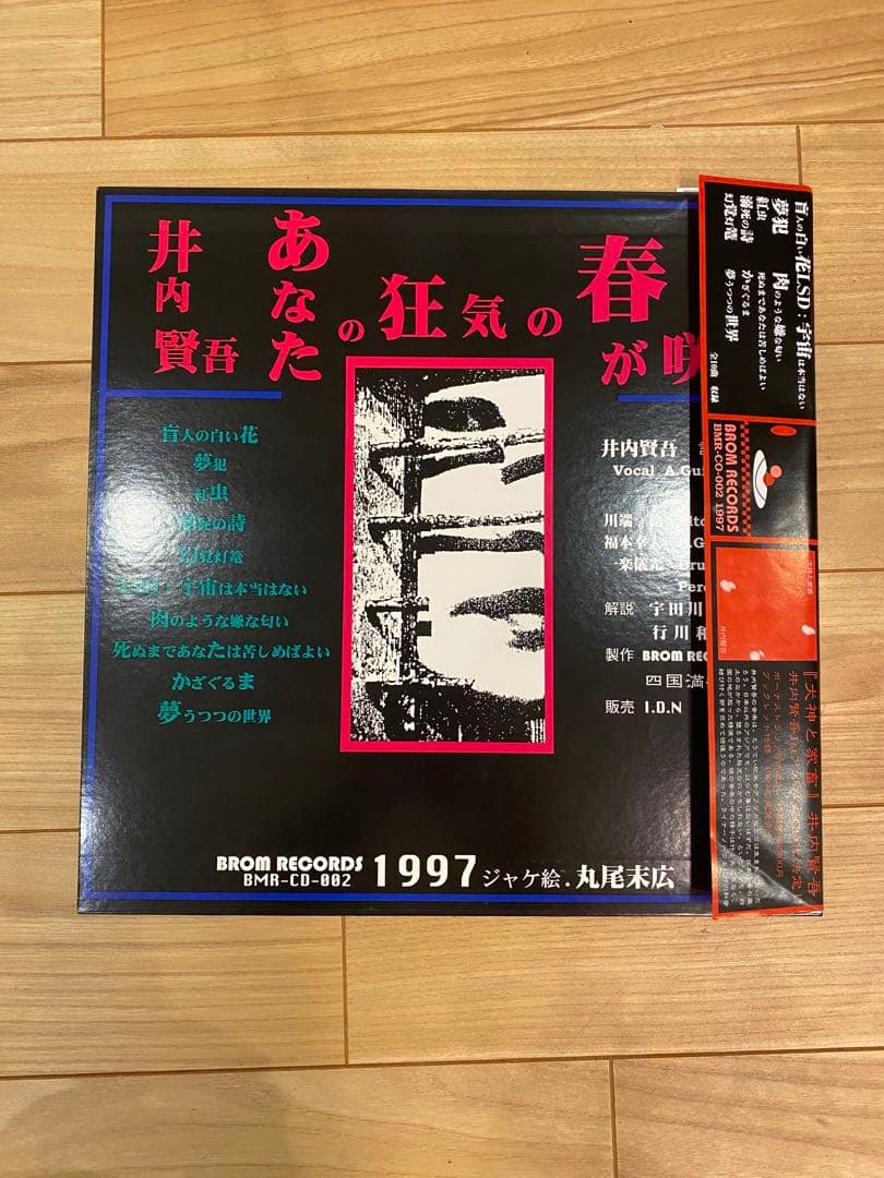井内賢吾 あなたの狂気の春が咲く 初回CD 丸尾末広 LPサイズ 限定