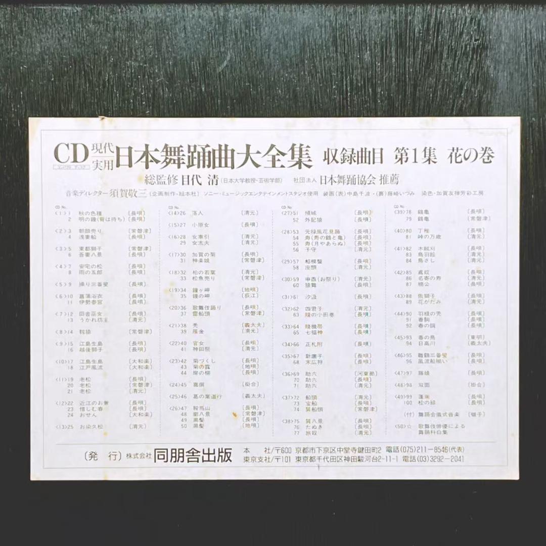 日本舞踊大全集 CD全50枚揃 解説書付 同朋舎出版