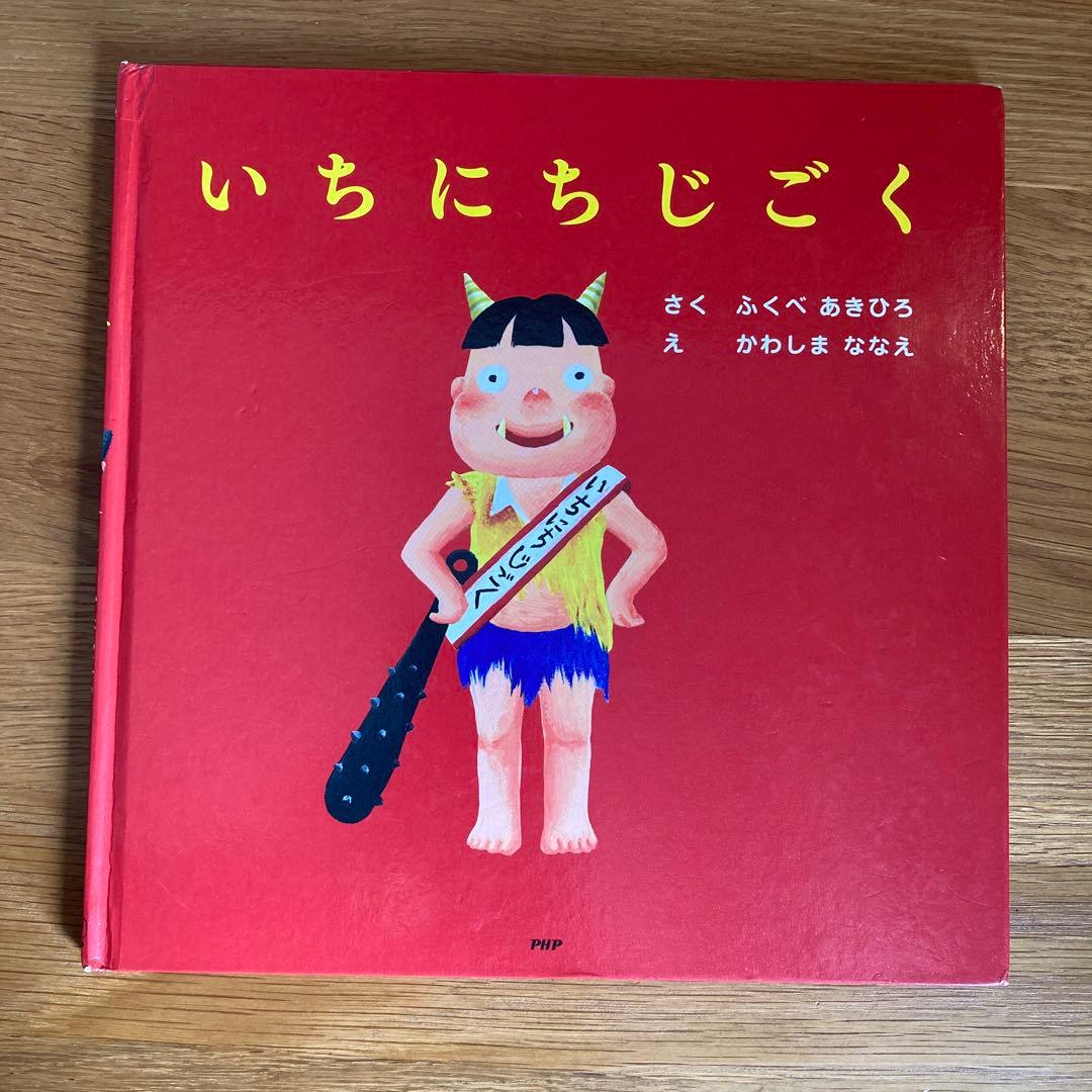 いちにち絵本セット 12冊セット