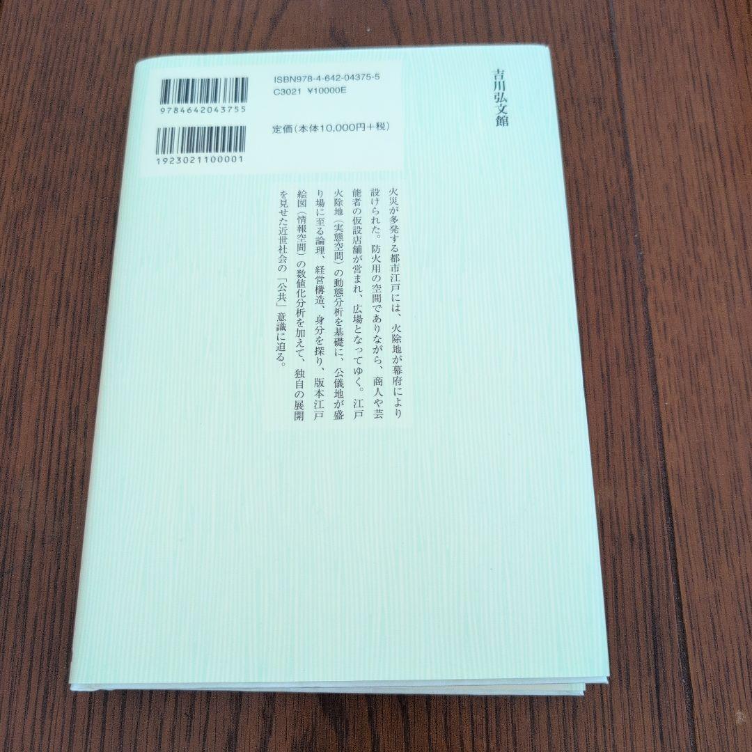 江戸の広場と公共性 : 火除地と絵図の社会=空間