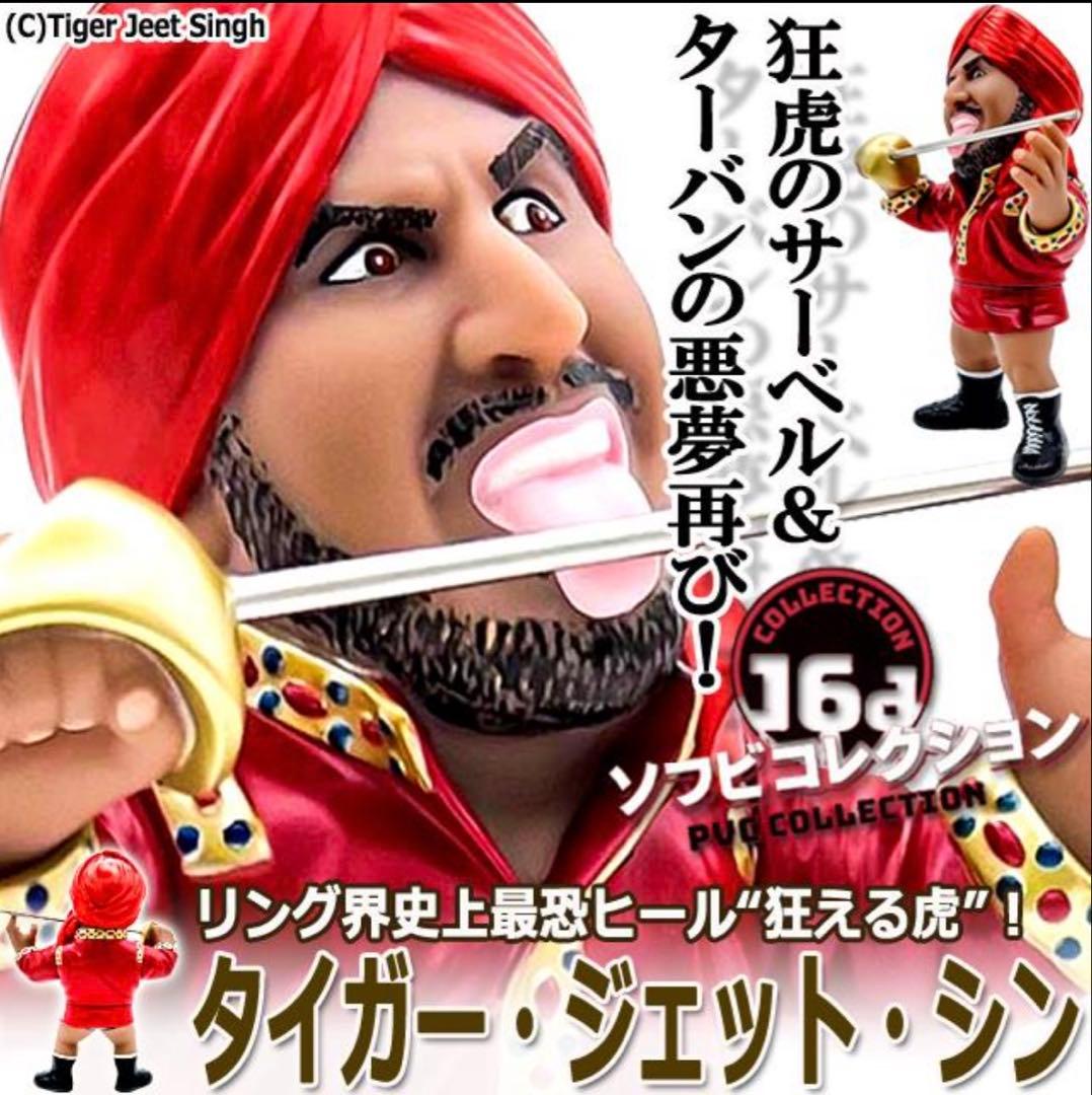 タイガー・ジェット・シン　16d ソフビ　ジュウロクホウイ　猪木　新日本プロレス