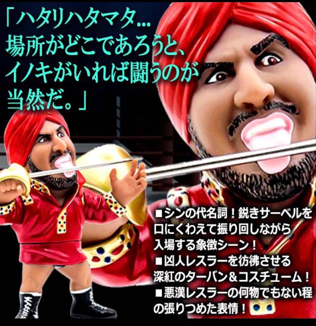 タイガー・ジェット・シン　16d ソフビ　ジュウロクホウイ　猪木　新日本プロレス