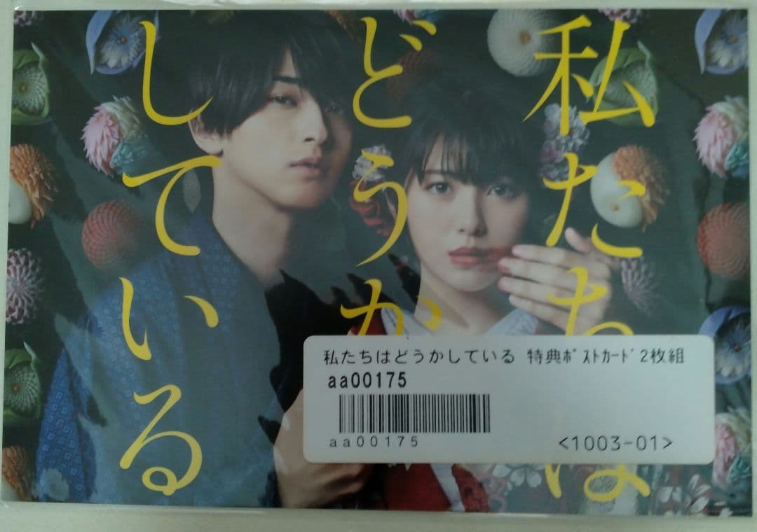 私たちはどうかしている Blu-ray BOX〈5枚組〉ポストカード2枚付