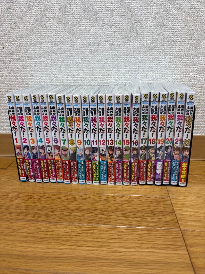 魔界の主役は我々だ！　 1巻〜22巻 全巻 帯有り　一部　シュリンク　特典　有り