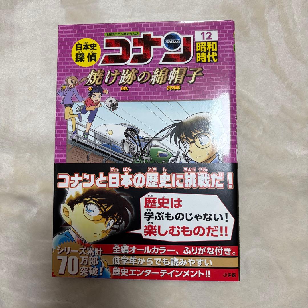 日本史探偵コナン 全12巻　全巻セット 1-12 帯付き