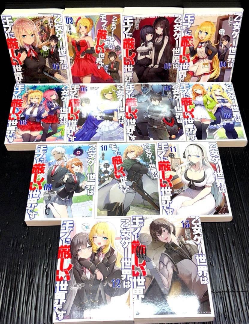 乙女ゲー世界はモブに厳しい世界です 1-13巻 全巻 小説