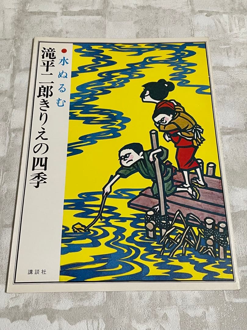 滝平二郎きりえの四季 8冊セット 講談社 滝平二郎 切り絵
