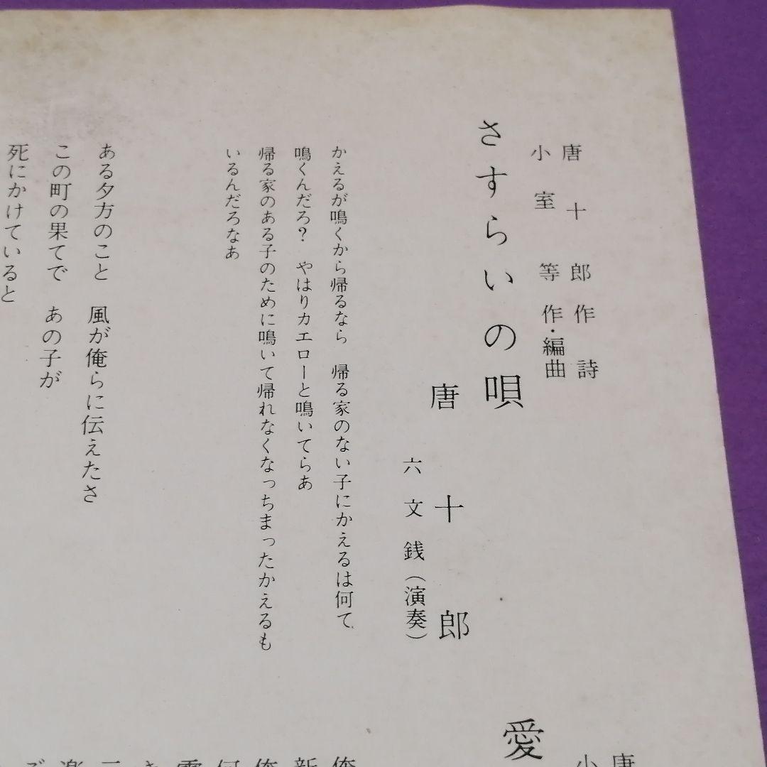 （７）唐十郎／愛の床屋／小室等／六文銭／発売禁止／放送禁止