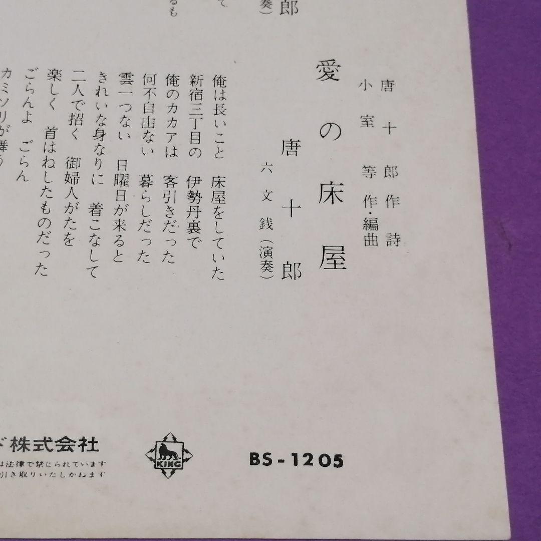 （７）唐十郎／愛の床屋／小室等／六文銭／発売禁止／放送禁止