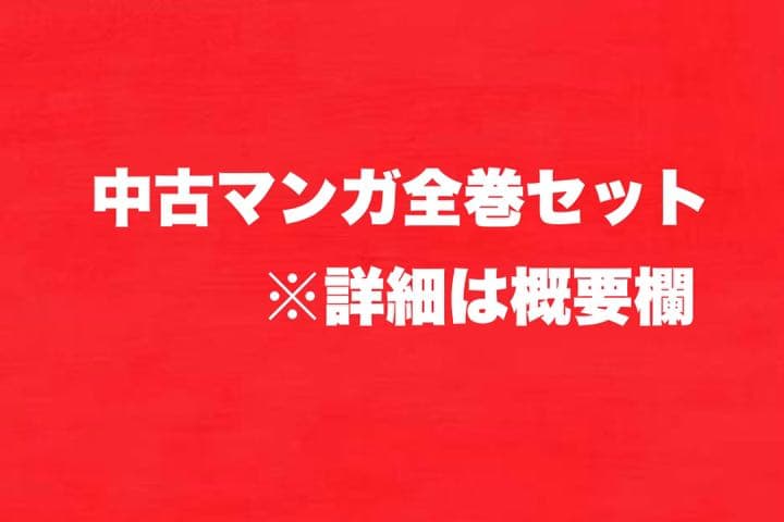 【送料無料】【お得】全148冊 中古マンガ 全巻まとめ売り