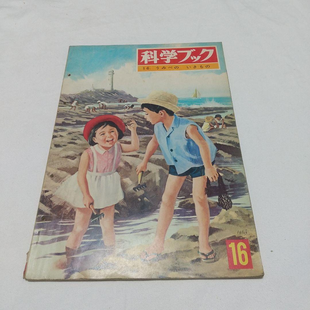 【昭和の児童書】世界文化社 科学ブック １５巻 昭和レトロ