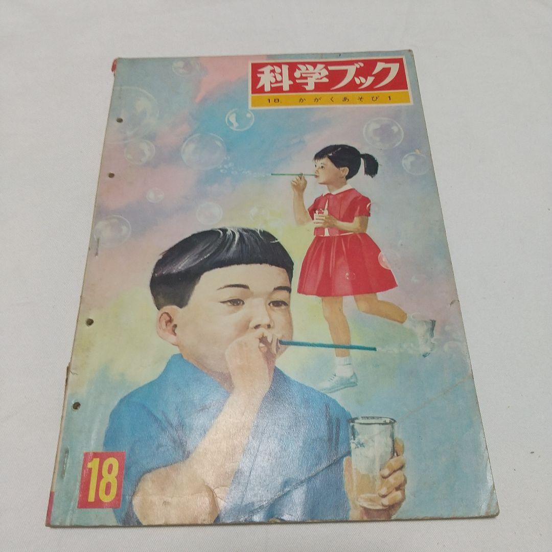 【昭和の児童書】世界文化社 科学ブック １５巻 昭和レトロ