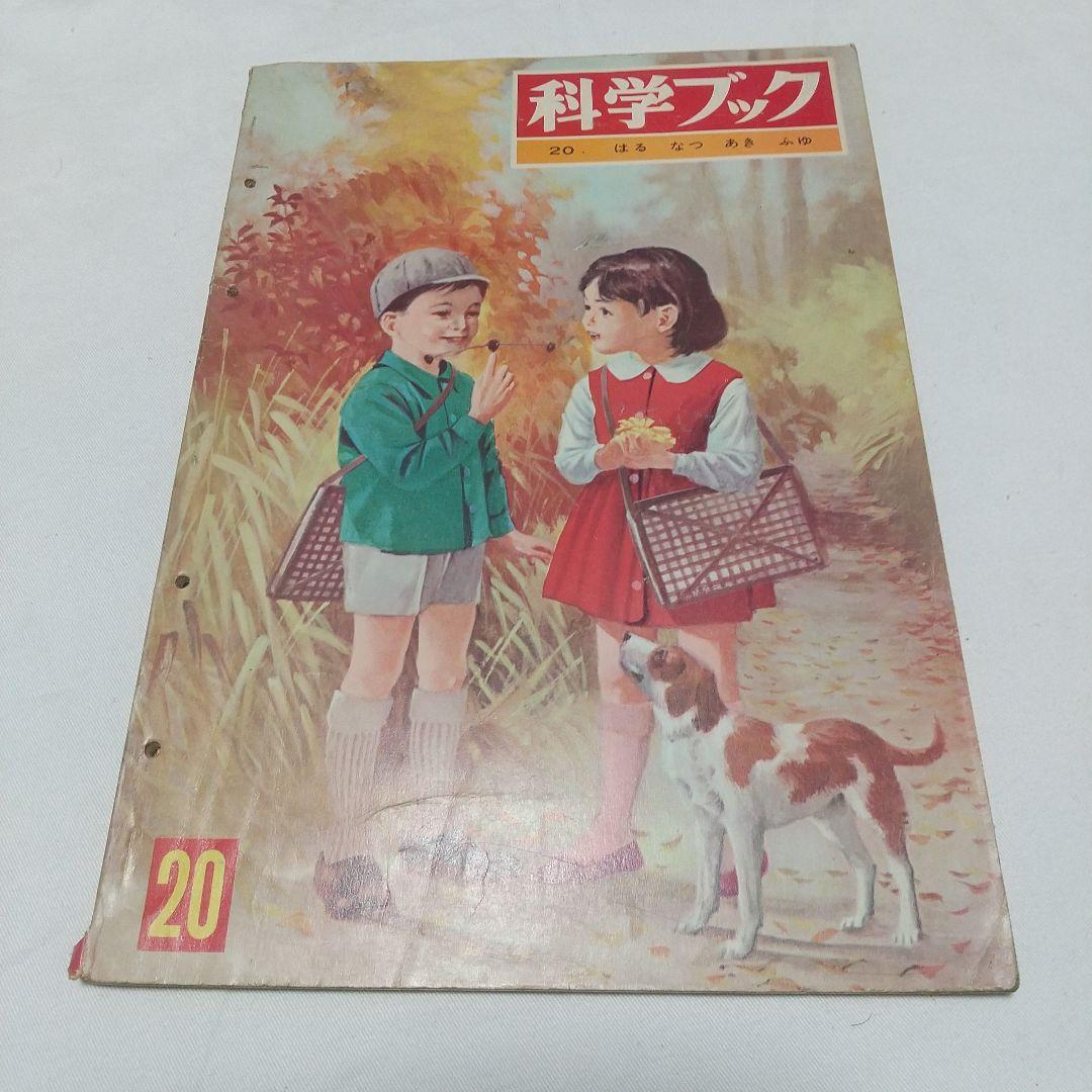 【昭和の児童書】世界文化社 科学ブック １５巻 昭和レトロ