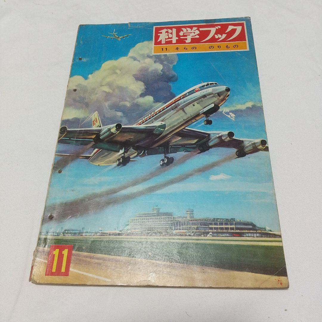 【昭和の児童書】世界文化社 科学ブック １５巻 昭和レトロ