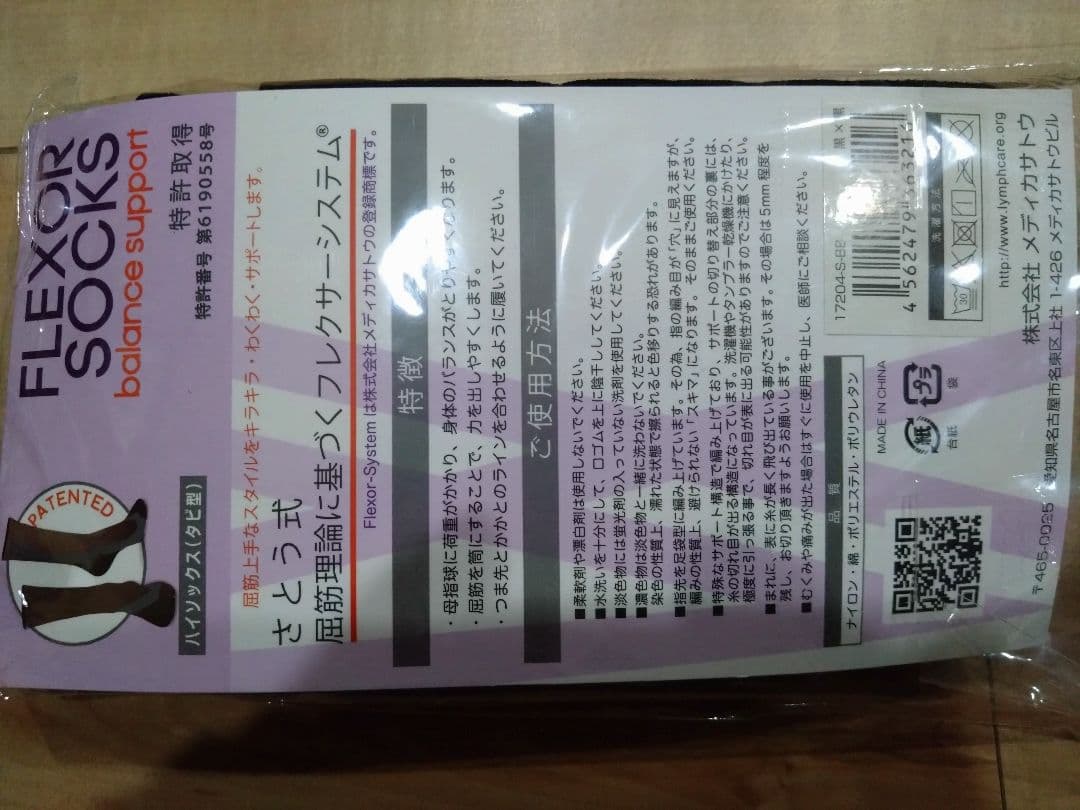さとう式リンパケア　フレクサーソックス　ハイソックス（タビ型）2足セット
