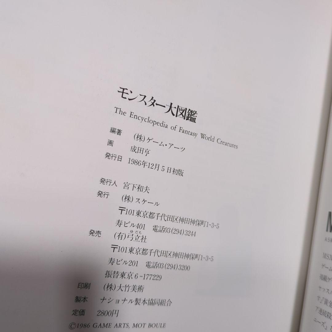 3*D様 モンスター大図鑑 成田亨 画 ゲーム・アーツ 編　11r7