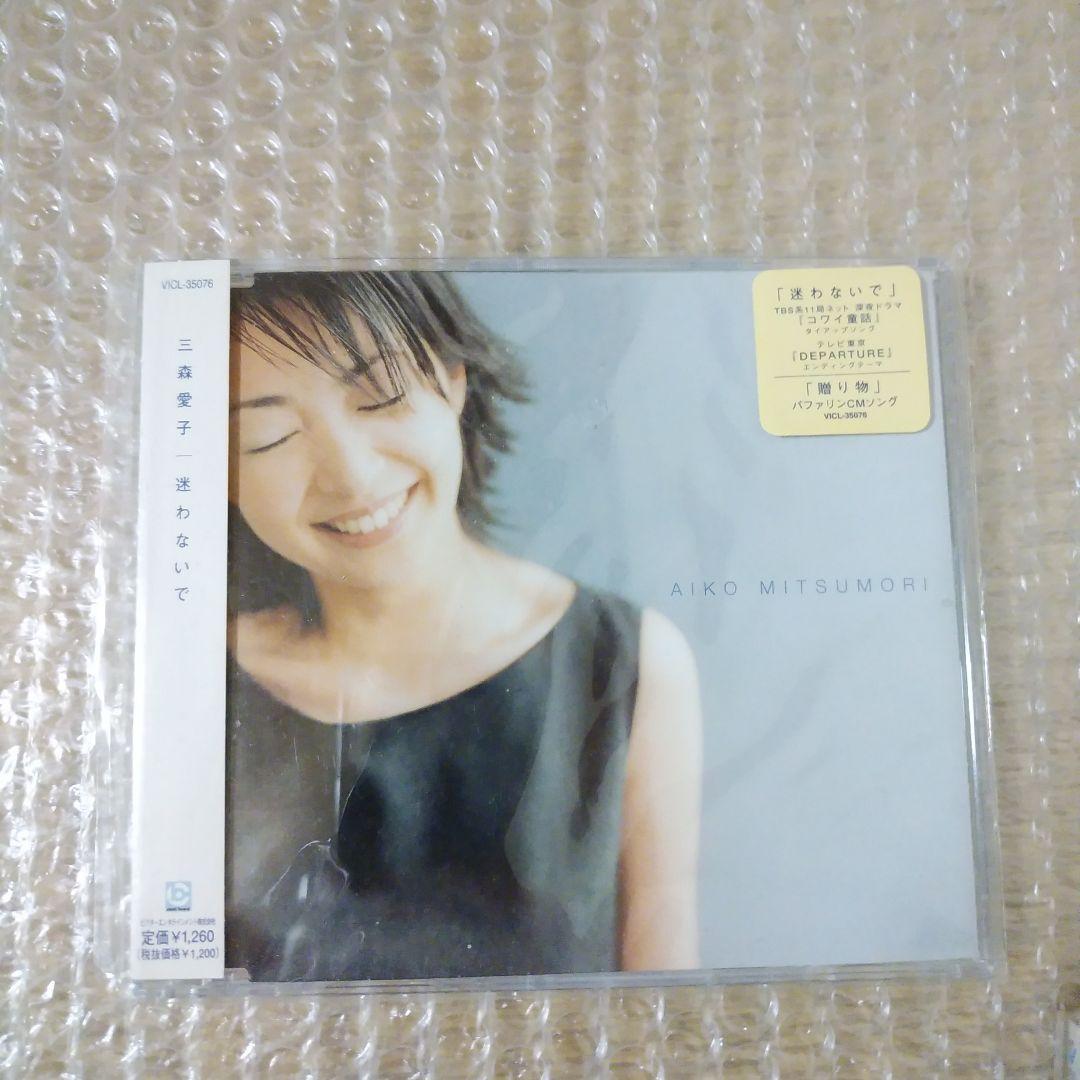廃盤　希少CD　三森愛子（柳原愛子） 迷わないで　彼の誕生日　Being